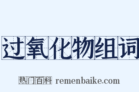 过氧化物组词是什么意思的图片